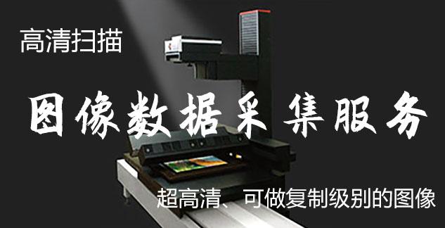 运河-艺术臻品全链守护-装裱配框・复制扫描・打印集成服务